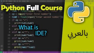Python for Beginners in Arabic [ What is an IDE ] #4