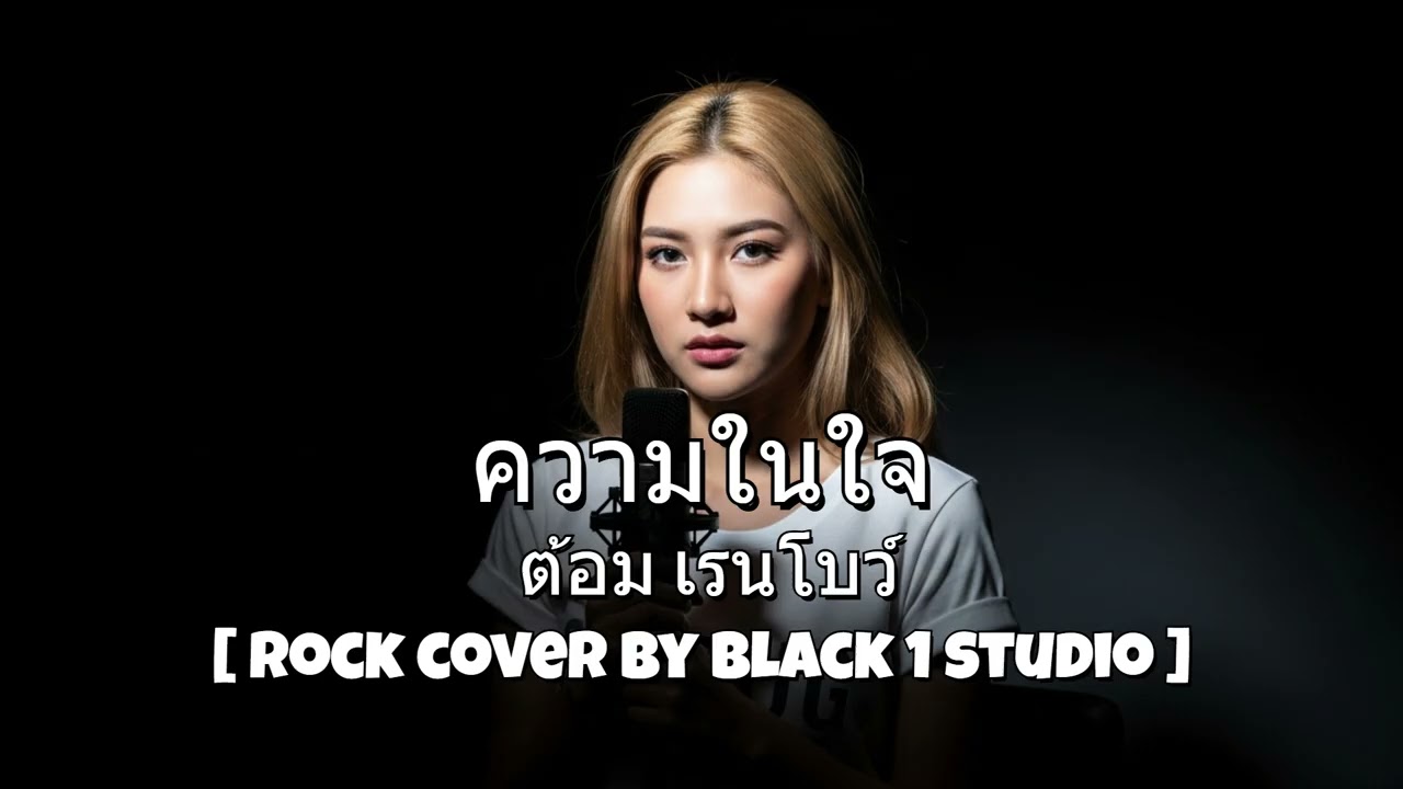 ความในใจ - ต้อม เรนโบว์ [ Rock Cover By BLACK 1 STUDIO ]