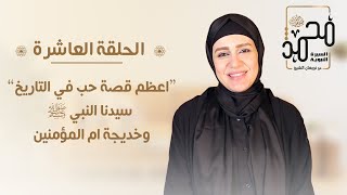 حلقة 10 - السيرة النبوية - 