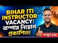 BIHAR ITI INSTRUCTOR VACANCY PUBLISHED|| BUMPER VACANCY PUBLISHED 