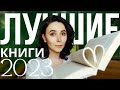 Их нужно прочесть каждому | Лучшие книги 2023