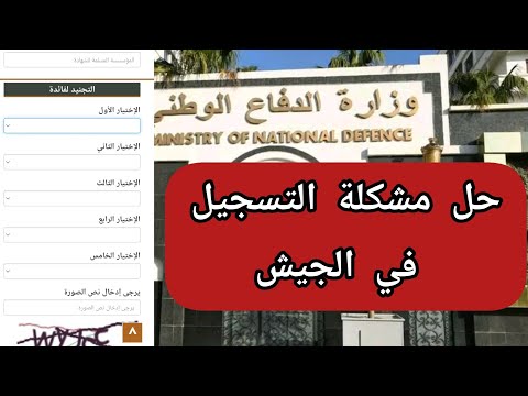 التسجيل في رتب الجيش الوطني الشعبي وحل مشاكل التسجيلات