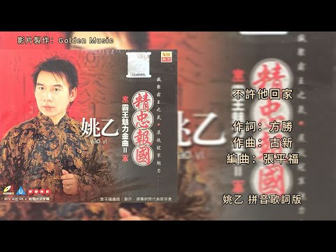 姚乙 不许他回家［拼音歌词版影片］