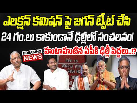 BIG NEWS: ఈసీపై జగన్ ట్వీట్ చేసి24 గం.లు కాకుండానే సంచలనం.. హుటాహుటిన ఏపీకి ఢిల్లీ పెద్దలు..!?| PC