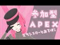 【えちシスターVtuber】参加型！一緒にAPEX、シましょ❤【#アンlive】