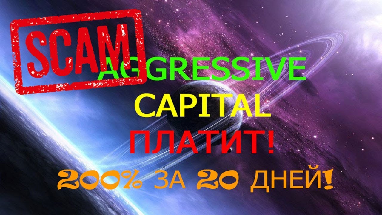 (SCAM) Вывод средств 24.03.18 с проекта Agrressive Capital -платит!