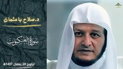 سورة العنكبوت كاملة للشيخ صلاح باعثمان 1437ه‍|Surat Al-ankabut by sheikh salah ba'othman from 1437H