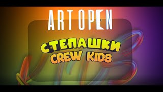 STEPASHKI CREW KIDS / ART OPEN DANCE COMPETITION KIDS / 2022