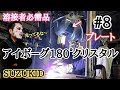 【溶接】アイボ－グ180°クリスタル！サイド遮光プレート変換！SUZUKID 