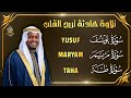 سورة يوسف سورة مريم سورة طه تلاوة تريح القلب والعقل القارئ مختار الحاج Surah Yusuf Maryam Taha