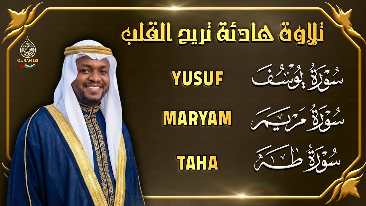 سورة يوسف سورة مريم سورة طه تلاوة تريح القلب والعقل القارئ مختار الحاج Surah Yusuf, Maryam, Taha