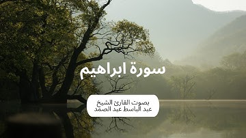 سورة ابراهيم كاملة برواية حفص عن عاصم بصوت القارئ الشيخ عبد الباسط عبد الصمد