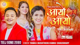 Aayo Teej Aayo  आयो तीज आयो  Annu Chaudhary / Alisha Sharma / Tanka Budathoki TEEJ SONG