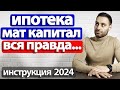 Как купить квартиру в ипотеку с материнским капиталом 2023