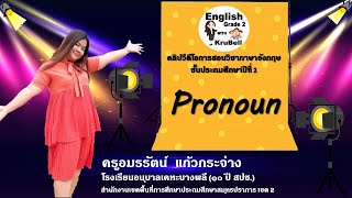 วิชาภาษาอังกฤษชั้นประถมศึกษาปีที่ 2 เรื่อง Pronoun : subject