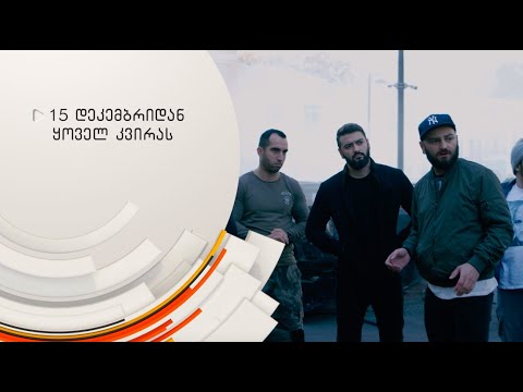 15 დეკემბრიდან - ახალი პროექტი