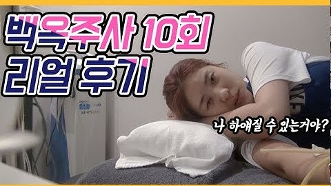 백옥주사 10회 맞아보았다. 비포 애프터 판별해보셔요~ (쌩얼대참사)