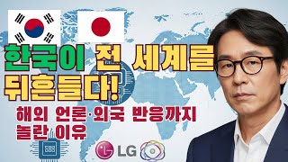 한국이 전 세계를 뒤흔들다! 해외 언론·외국 반응까지 놀란 이유