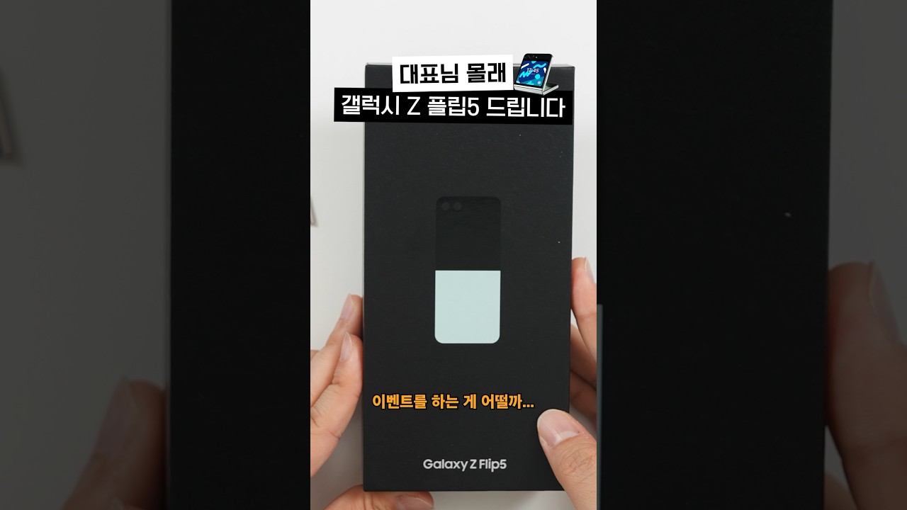 대표님 몰래 갤럭시 Z 플립5를 드립니다 ^_^