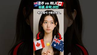 호주 vs 캐나다 솔직 리뷰