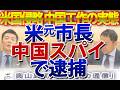 【戦慄】米市長、中国スパイだった！FBIが暴いた「静かなる侵略」の恐るべき手口と日本への警告｜奥山真司の地政学「アメリカ通信」