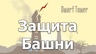 Dworf Tower Обзор || Защита башни screenshot 4