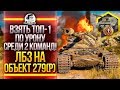 ТОП-1 ПО УРОНУ СРЕДИ 2 КОМАНД ПОДРЯД! ЛБЗ на ОБЪЕКТ 279(р) - Коалиция ЛБЗ 2.0