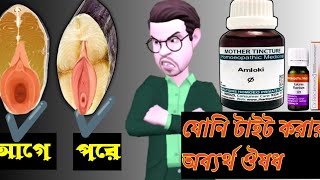 ঢিলা যোনি টাইট করার অব্যর্থ ঔষধ |যোনি ছোট করা ঔষধ|যোনি আকর্ষণীয় করুন ?@shortbdhomeo #homeopathy