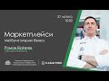 Цифровий бізнес. 7. Маркетплейси