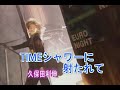 (カラオケ) TIMEシャワーに射たれて / 久保田利伸