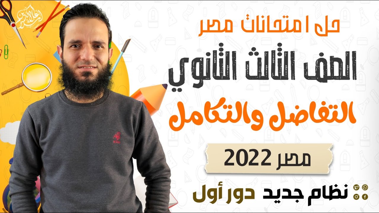 حل امتحان مصر - تفاضل و تكامل - 2022 - دور أول - نظام جديد