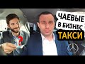 Сколько чаевых оставляют в такси в тарифе бизнес | КТО ЖАДНЫЙ мужчины или женщины?