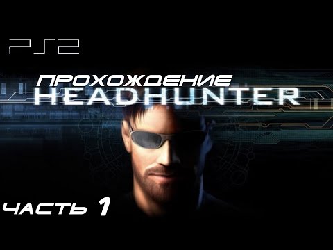 [PS2] Headhunter - Прохождение игры. Часть 1