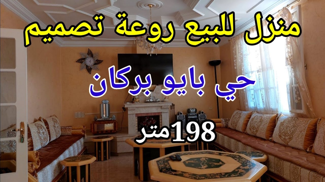 همزة منزل للبيع بركان بالاثاث حي بايو شارع براس قرب مقهى موناليزا 198 متر تصميم روعة maison à vendre