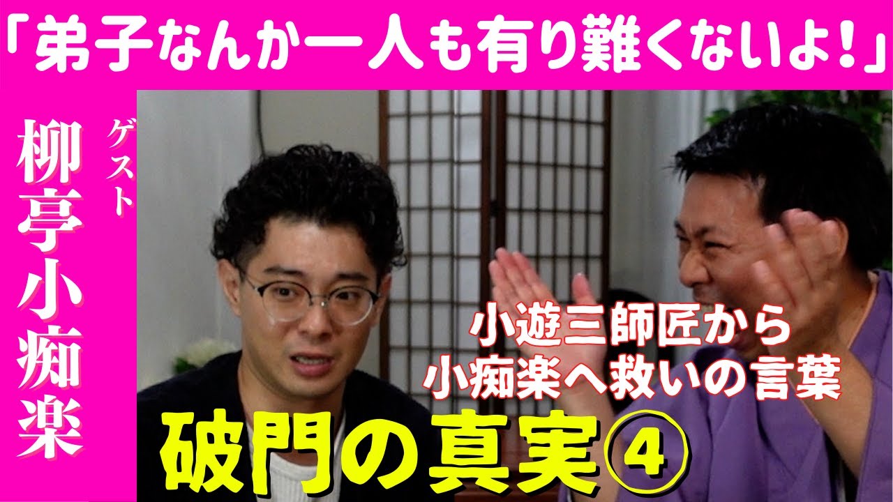 THE破門 柳亭小痴楽 その四 - YouTube