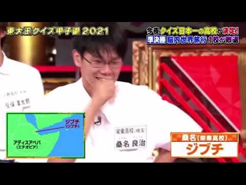 【東大王】ジブチの…