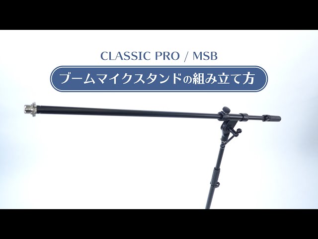 ブームマイクスタンドの組み立て方 CLASSIC PRO / MSB - YouTube