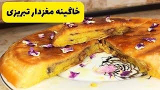 طرزتهیه خاگینه تبریزی خوشمزه و تابه‌ای|قیقاناخ تبریزی با طعم خاص??