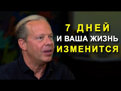 Через 7 Дней Ты Увидишь Невероятные Результаты | Джо Диспенза - Как Изменить Свою Жизнь За 7 Дней