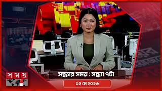 সন্ধ্যার সময় | সন্ধ্যা ৭টা| ১২ মে ২০২৬ | Somoy TV Bulletin 7pm | Latest Bangladeshi News
