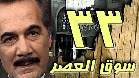 مسلسل سوق العصر محمود ياسين احمد عبد العزيز الحلقة 33 من 40 