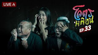 โคตรหลอน | EP.33 | 8 กุมภาพันธ์ 2566