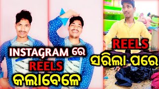 Instagram ରେ Reels କଲାବେଳେ ମୁଁ || ସରିଲା ପରେ ମୁଁ || Funny Video #ytshorts #funny #shorts #youtobe