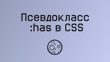 Псевдокласс :has в CSS