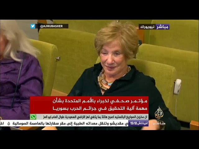 مؤتمر صحفي لخبراء بالأمم المتحدة بشأن محاسبة مجرمي الحرب في سوريا