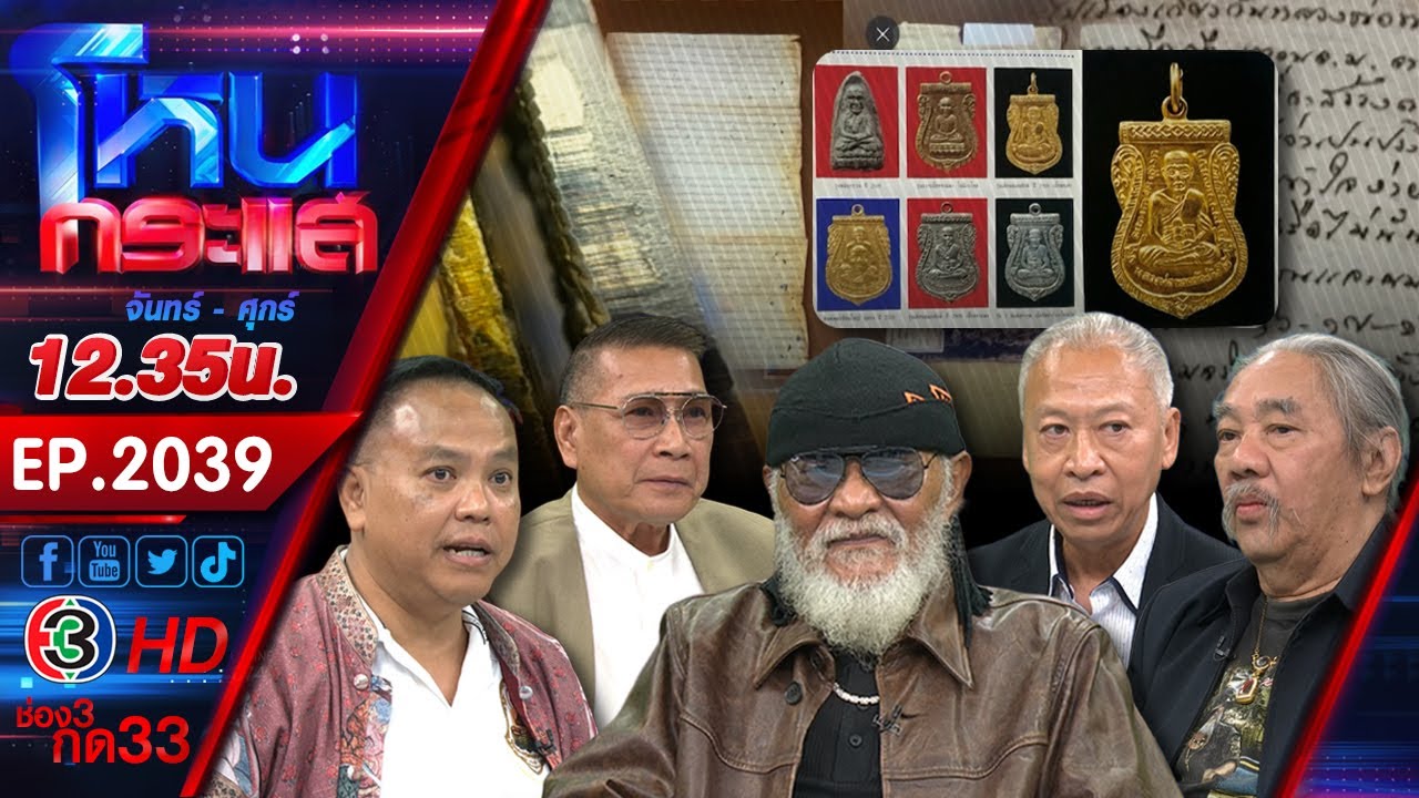 เหรียญเจ้าปัญหา ถึงมือเหล่าเซียนพระดังฟันธง "แท้หรือเก๊" l EP.2039 l 14 ต.ค.68 l