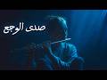 حين يبكي الناي بصمت         