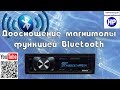 Установка Bluetooth в магнитолу с переключением треков на панели