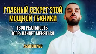 видео: Эффективная Техника для Моментального исполнения Желаний! AНАР ДРИМС картинка: Эффективная Техника для Моментального исполнения Желаний! AНАР ДРИМС