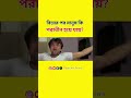 বিয়ের পর মানুষ কী পরাধীন হয়ে যায়?#viralnews #comedy #westbengal #facts #interview #freedom #news